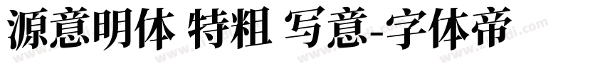 源意明体 特粗 写意字体转换